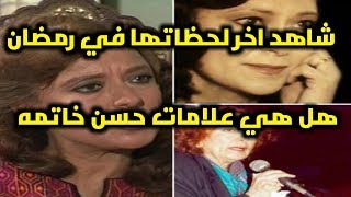 عاجل وفاة الفنانه محسنه توفيق وأسباب الوفاة صادمة للجميع ...