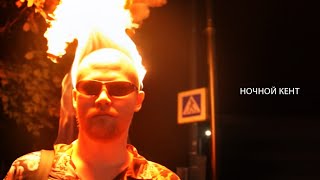 сироп уткин — ночной кент ремейк (музыкальное видео)