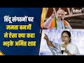 Mamata Banerjee के निशाने पर हिंदू संगठन, भड़के Amit Shah, कहा- Muslim Voters को खुश करने की कोशिश