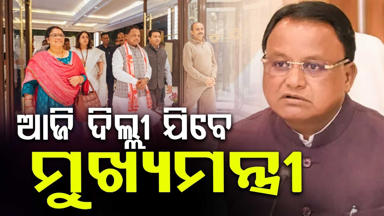 CM Mohan Majhi's 3-Day Delhi Visit: Investors Meet & Roadshows for Industrial Growth | Argus News