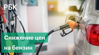 В России начал дешеветь бензин. Какие заправки уже снизили цены