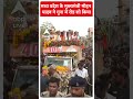 मध्य प्रदेश के मुख्यमंत्री मोहन यादव ने गुना में रोड शो किया | Lokshabha Elections  - 00:42 min - News - Video