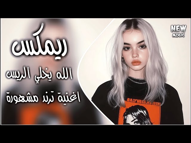 الله يخلي الريس الله يطول عمره ريمكس || اغاني ترند تيك توك عموري الرسمي حصريا دي جي ايمن ||