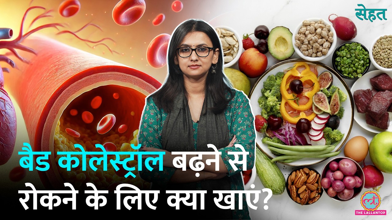 क्या खाकर घटेगा Bad Cholesterol? Good Cholesterol बढ़ाने की कारगर टिप्स भी जानिए | Sehat Ep 1443