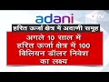 Adani Group अगले 10 साल में Green Energy पर 100 Billion Dollar का करेगा निवेश  - 00:38 min - News - Video