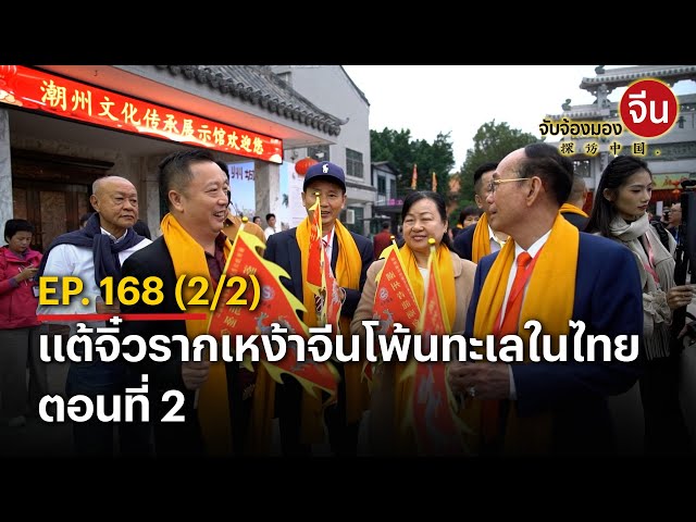 EP.168(2/2) แต้จิ๋วรากเหง้าจีนโพ้นทะเลในไทย ตอนที่ 2 | จับจ้องมองจีน