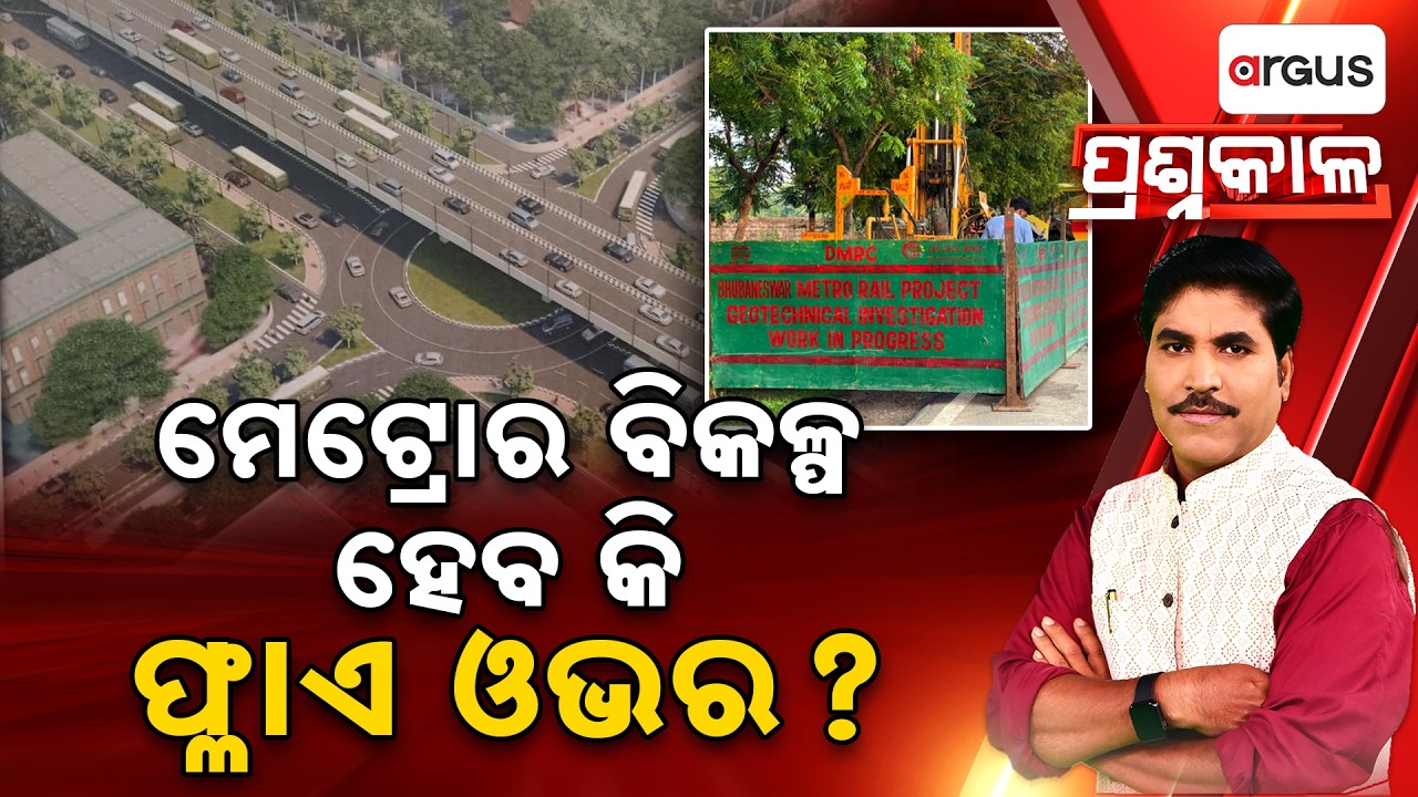 Metro Rail vs Mega Corridor | Which Is Better For Bhubaneswar? | Prashnakala | Odisha | Argus News
