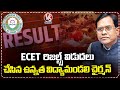 ECET Results Are Released By The Chairman Of Higher Education Council | V6 News