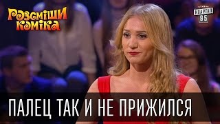 Аля Кокушкина Палец так и не прижился | Рассмеши комика 2015