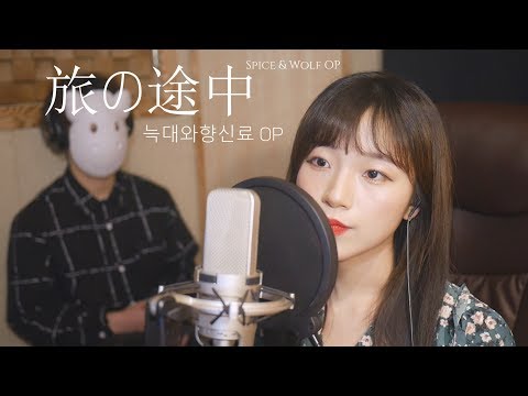 「늑대와향신료 / Spice & Wolf OP」여행도중 / 旅の途中 │Cover by 김달림과하마발