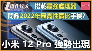 小米 12 Pro 強勢出現 ! 搭載最強處理器 問鼎2022年最高性價比手機?