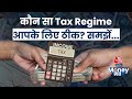 ₹80,000 मंथली सैलरी वाले चुनें ये Tax Regime, समझें गणित...