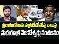 ప్రచారంలో టాప్..పబ్లిసిటీలో తోపు బాబుపై పాదయాత్ర వెంకటేశ్వర్లు సంచలనం | Padayatra Venkateshwarlu