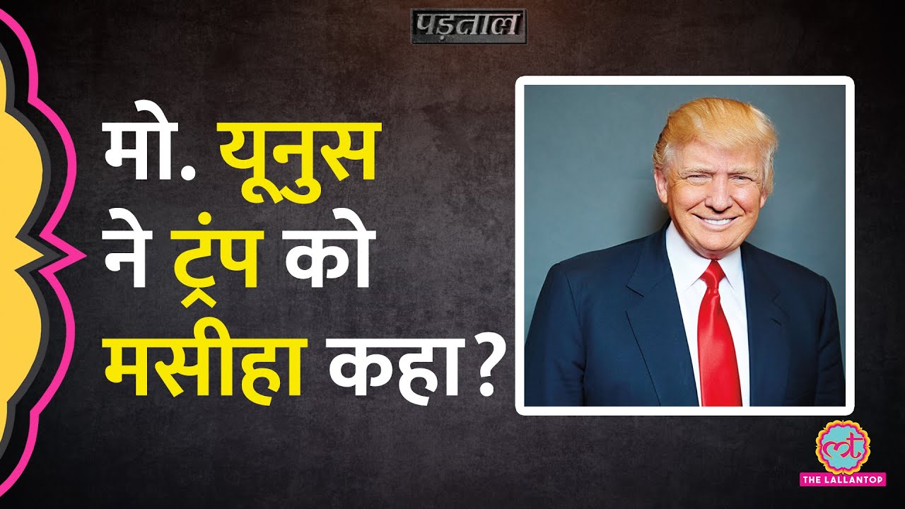 Bangladesh सरकार के मुखिया Mohammed Yunus ने Donald Trump को मसीहा कहा? |Padtaal||US Elections 2024