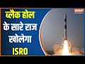 Xposat Launch: XPoSAT सैटेलाइट की सफल उड़ान, ब्लैक होल के सारे राज खोलेगा ISRO