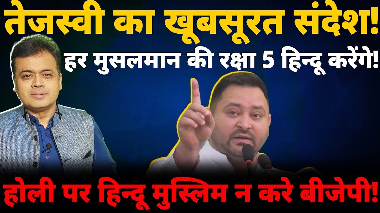 तेजस्वी का खूबसूरत संदेश! हर मुसलमान की रक्षा 5 हिन्दू करेंगे! होली पर हिन्दू मुस्लिम न करे बीजेपी!
