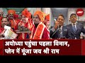 Ayodhya Airport पहुंचने वाले पहले विमान में पढ़ी गई Hanuman Chalisa
