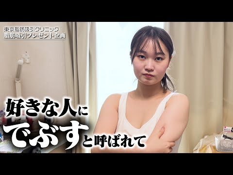 ずっと生まれ変わりたかった大学生。脂肪吸引に懸ける想いとは【脂肪吸引プレゼント企画】