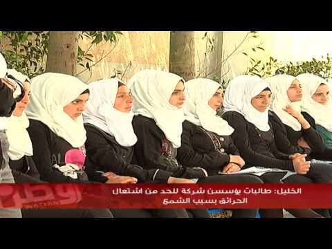 الخليل: طالبات يؤسسن شركة للحد من اشتعال الحرائق بسبب الشمع