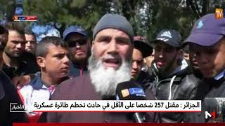 الجزائر : مقتل 257 شخصا على الأقل في حادث تحطم طائرة عسكرية ...