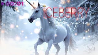 Iceberry — Новогодняя | Official Audio | 2024