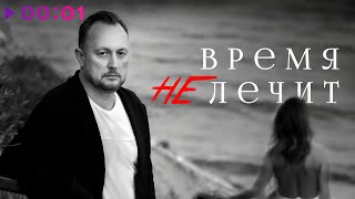 Сергей Летрих — Время не лечит | Official Audio | 2025