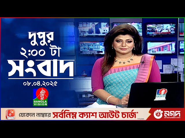দুপুর ০২টার বাংলাভিশন সংবাদ | ০৮ এপ্রিল ২০২৫ | BanglaVision 2 PM News Bulletin | 08 April 2025