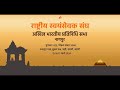 Press briefing on RSS Akhil Bharatiya Pratinidhi Sabha in Nagpur by Prachar Pramukh Sunil Ambekar