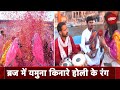 Holi 2024: ब्रज में यमुना किनारे होली के रंग, अनोखा है यहां का रंगउत्सव | NDTV India