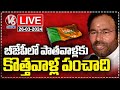 LIVE : Cold War Between New and Old Leaders In BJP | Kishan Reddy | V6 News
