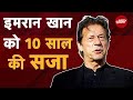 Imran Khan Gets 10-Year Jail | Pakistan के पूर्व PM Imran Khan को 10 साल की Jail | Breaking News