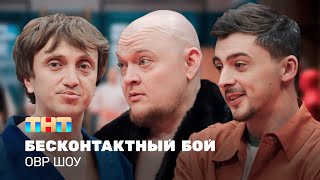 ОВР Шоу: Бесконтактный бой @TNT_television    ​