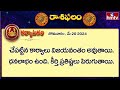 ఈరోజు రాశిఫలాలు | 20th May Month 2024 | Rasi Phalalu | Telugu Horoscope | hmtv  - 03:10 min - News - Video