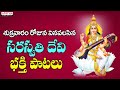 శ్రీ సరస్వతి దేవి కి మంగళం || Sri Saraswathi Devi Bhakthi Songs  || Telugu Devotional Songs