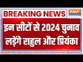 2024 Lok Sabha Election: अमेठी और वायनाड से चुनाव लड़ेंगे Rahul Gandhi..इस सीट से लड़ेंगी प्रियंका