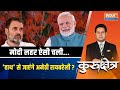 Kurukshetra Live: PM Modi लहर ऐसी चली...हाथ से जाएंगे Amethi रायबरेली? | Rahul Gandhi | 2024 Poll