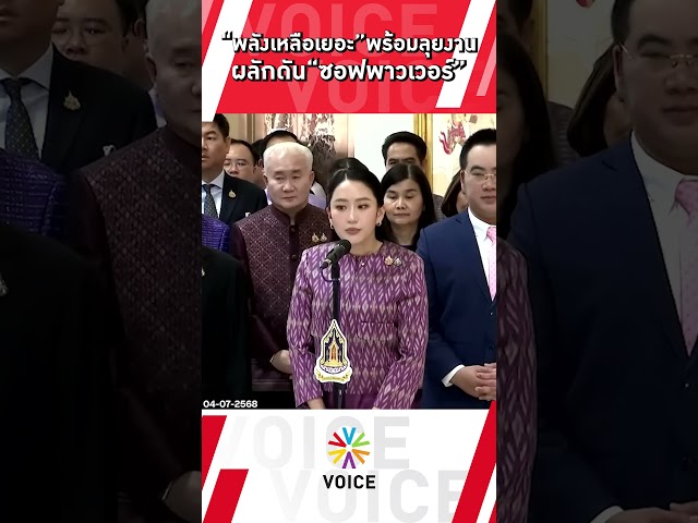 “พลังเหลือเยอะ”พร้อมลุยงาน ผลักดัน "ซอฟพาวเวอร์"