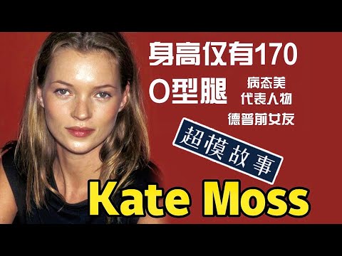 O型腿的超模：Kate Moss能成為一代傳奇超模的製勝法寶到底是什麼？| deldel雕雕