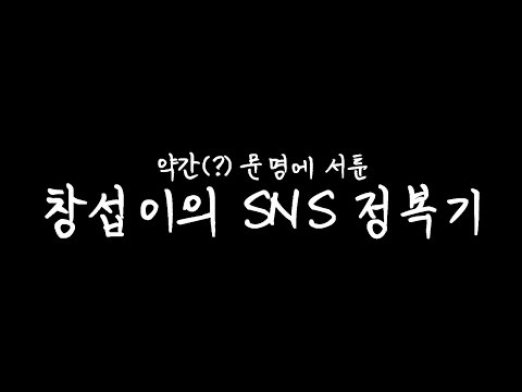 서툰(?) 창섭이의 SNS 정복기