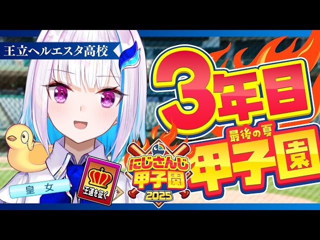 【#にじ甲2025】王立ヘルエスタ高校2025、邪道を征く！？ 三年目・夏甲子園編【にじさんじ/リゼ・ヘルエスタ】