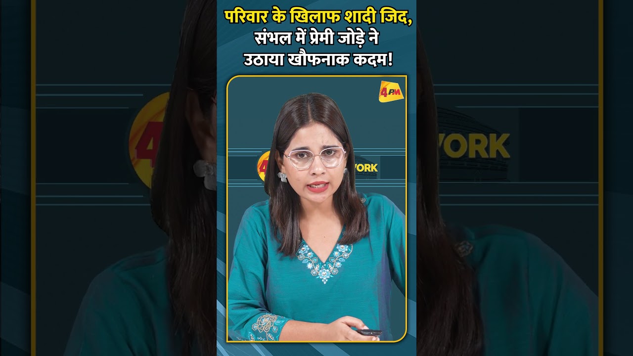 परिवार के खिलाफ शादी जिद, संभल में प्रेमी जोड़े ने उठाया खौफनाक कदम!