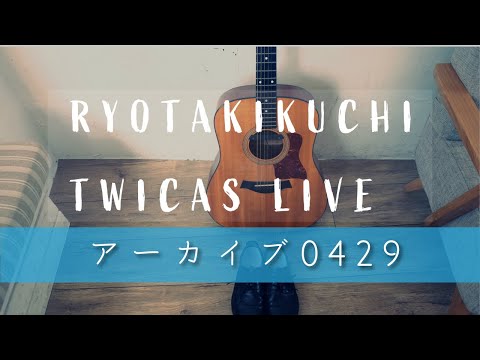 虎,Like a Lyric,一等星,ミギカヒダリカ,他 キクチリョウタの気ままに弾き語り【ツイキャスアーカイブ0429】