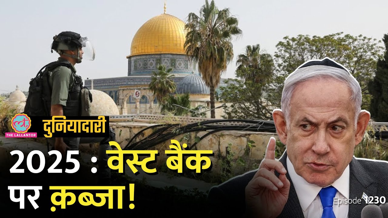 क्या Israel, West Bank पर क़ब्ज़ा करने वाला है? क्या Donald Trump मदद करेंगे? | Duniyadari E1230