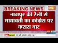 Mayawati Loksabha Election Campaign : नागपुर की रैली से मायावती का कांग्रेस पर करारा वार | BSP  - 00:26 min - News - Video