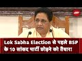 Lok Sabha Elections 2024 से पहले BSP के 10 MLA पार्टी छोड़ने की तैयारी में : सूत्र | BSP