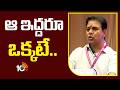 BRS Working President KTR Fire on CM Revanth Reddy | ఆ ఇద్దరూ ఒక్కటే.. | 10TV News