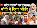 PM Modi On Sandeshkhali Live: बंगाल में संदेशखाली पर पीएम मोदी का बड़ा एलान , उड़े सीएम ममता के होश