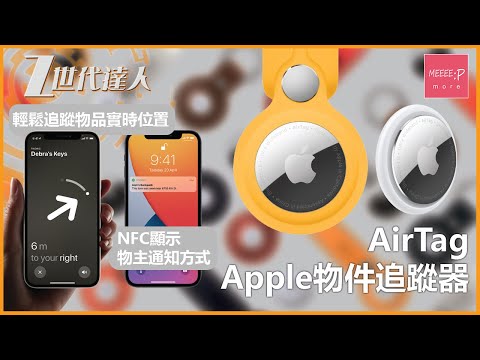 AirTag Apple物件追蹤器 | 輕鬆追蹤物品實時位置 加密保護位置資訊 NFC顯示物主通知方式