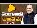 LIVE: Amit Shah Public Meeting | Telangana BJP Sabha | బీజేపీ జన సభ | 10TV