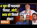Kahani Kursi Ki : सरकार 5 प्रधानमंत्री वाली या फिर आएंगे मोदी ही? Lok Sabha Election 2024 | PM Modi